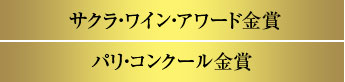 サクラ・ワイン・アワード金賞/パリ・コンクール金賞