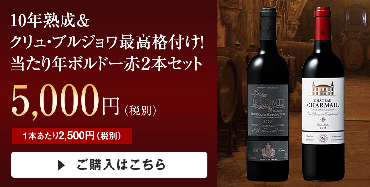 10年熟成＆クリュ・ブルジョワ最高格付け！ 当たり年ボルドー赤２本セット