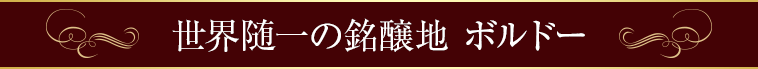 世界の銘醸地ボルドー