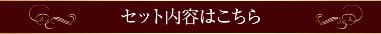 セット内容はこちら
