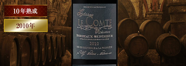 シャトー・ル・コンテ’１０（ACボルドー・シュペリュール/赤・フルボディ）