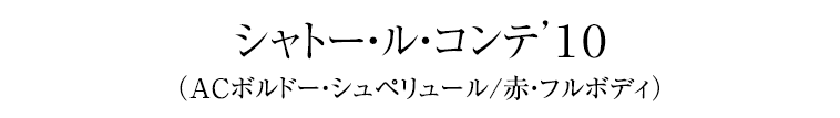 シャトー・ル・コンテ’１０（ACボルドー・シュペリュール/赤・フルボディ）
