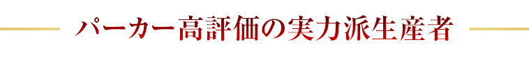パーカー高評価の実力派生産者
