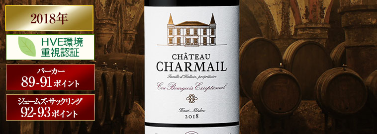 シャトー・シャルマイユ’１８（ACオー・メドック：クリュ・ブルジョワ・エクセプショネル/赤・フルボディ）