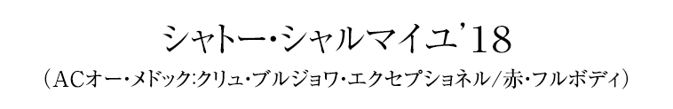 シャトー・シャルマイユ’１８（ACオー・メドック：クリュ・ブルジョワ・エクセプショネル/赤・フルボディ）
