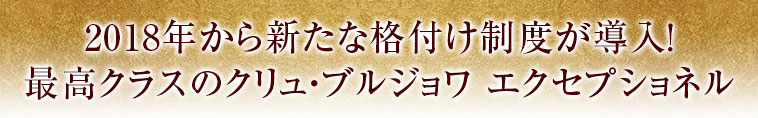 2018年から新たな格付け制度が導入！最高クラスのクリュ・ブルジョワ エクセプショネル