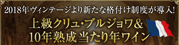 2018年ヴィンテージより新たな格付け制度が導入！上級クリュ・ブルジョワ＆ 10年熟成当たり年ワイン