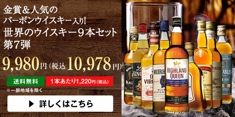 金賞シェリーカスク熟成入り！世界のウイスキー９本セット第７弾