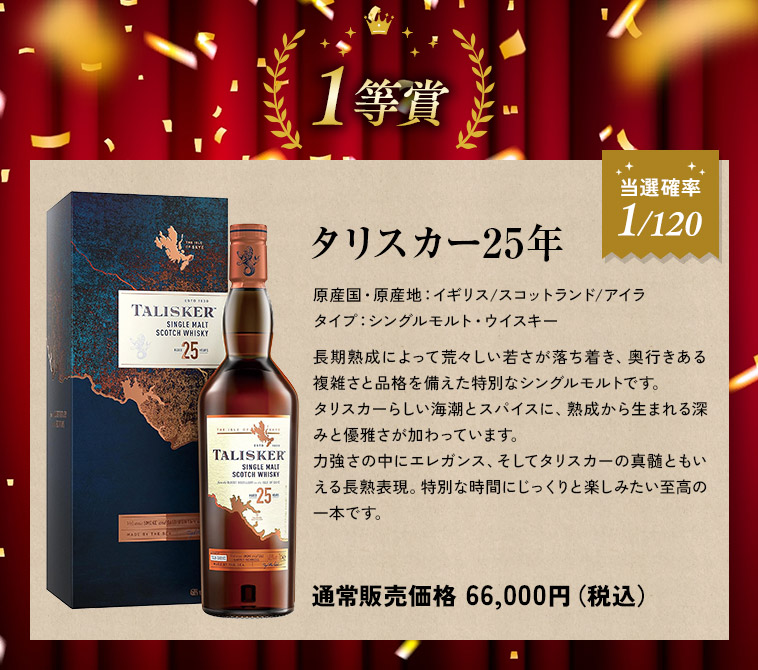1等賞　タリスカー25年