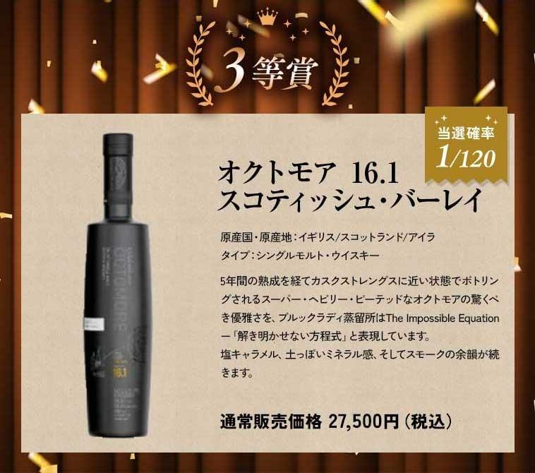 3等賞　オクトモア 16.1スコティッシュ・バーレイ