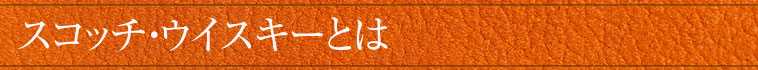 スコッチ・ウイスキーとは