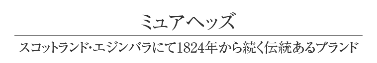 ミュアヘッズ スコットランド・エジンバラにて1824年から続く伝統あるブランド