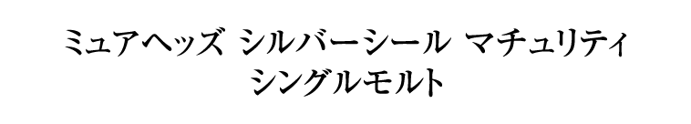 ミュアヘッズ シルバーシール マチュリティシングルモルト