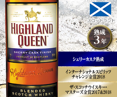 ハイランド・クィーン　シェリー・カスク　ブレンデッド