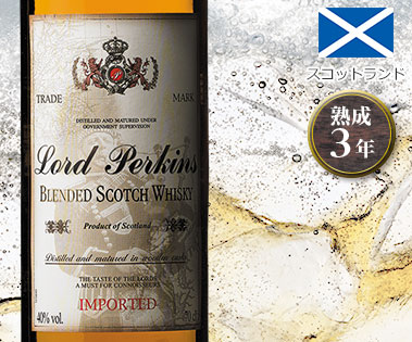 ロード・パーキンス　ブレンデッド