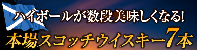 ハイボールが数段美味しくなる！本場スコッチウイスキー7本