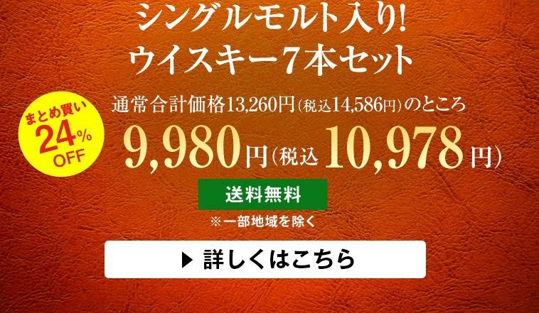 シングルモルト入り！ウイスキー７本セット