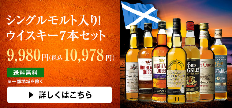 シングルモルト入り！ウイスキー７本セット
