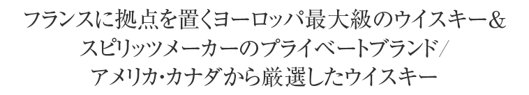 フランスに拠点を置くヨーロッパ最大級のウイスキー＆スピリッツメーカーのプライベートブランド/アメリカ・カナダから厳選したウイスキー