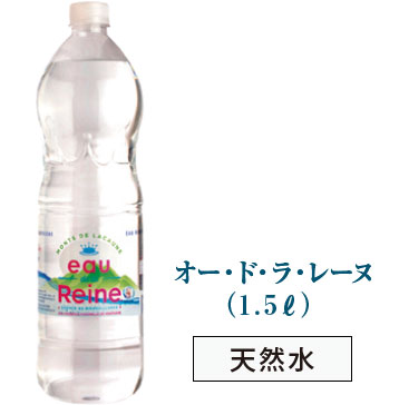 フランスのミネラルウォーターの中でも最高純度・乾燥残留物21mg/Lを誇る天然水です！！