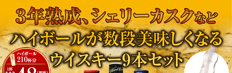 ３年熟成、シェリーカスクなどハイボールが数段美味しくなるウイスキー9本セット