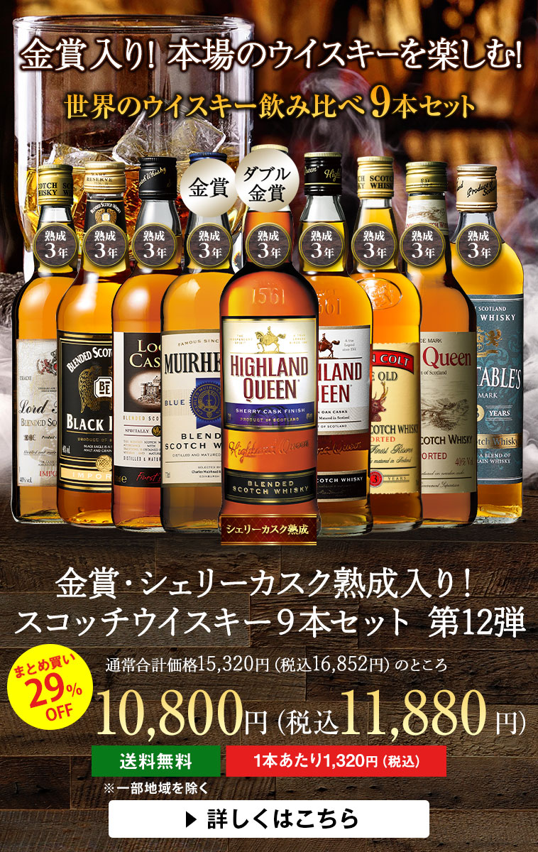 金賞入り！スコッチウイスキー９本セット 第12弾