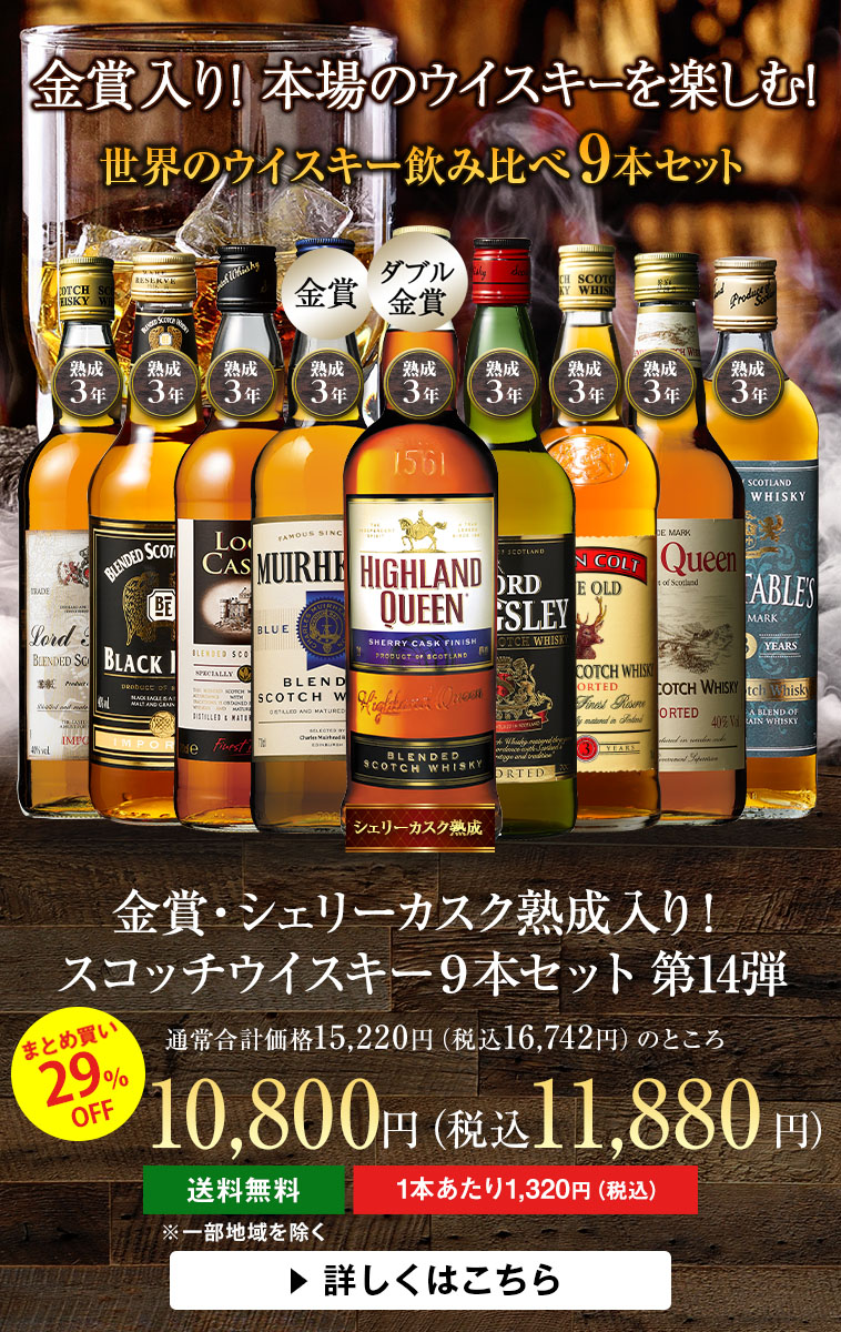金賞入り！スコッチウイスキー９本セット 第14弾