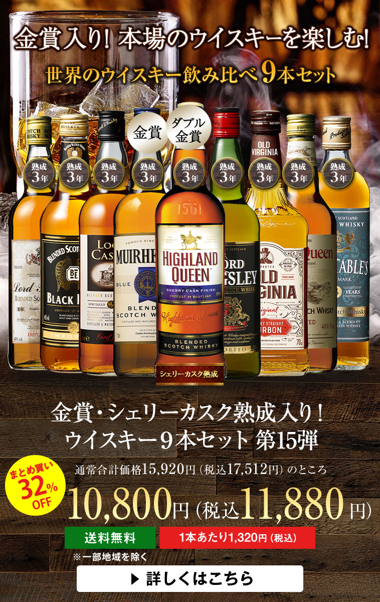 金賞入り！スコッチウイスキー９本セット 第15弾