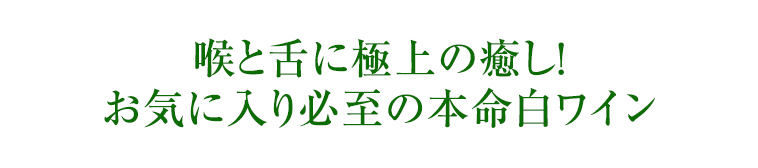 喉と舌に極上の癒し！お気に入り必至の本命白ワイン