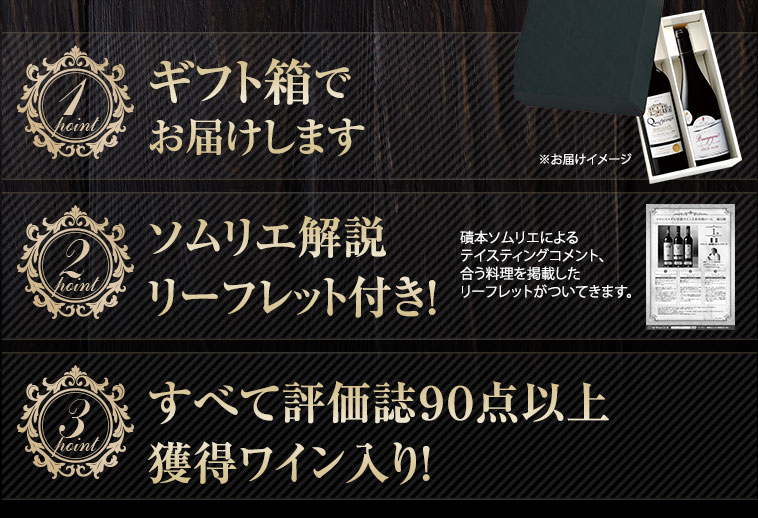 1.ギフト箱で お届けします／2.ソムリエ解説 リーフレット付き！／3.すべて評価誌９０点以上 獲得ワイン入り！