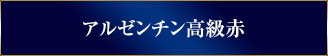 アルゼンチン高級赤