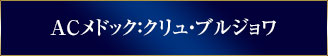 ＡＣメドック：クリュ・ブルジョワ