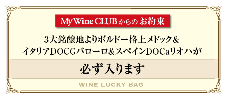 3大銘醸地よりボルドー格上メドック&イタリアDOCGバローロ&スペインDOCaリオハが必ず入ります