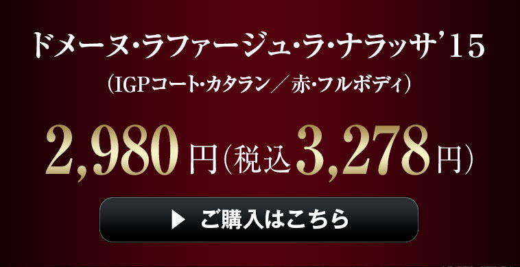 ドメーヌ・ラファージュ・ ラ・ナラッサ’１５ （ＩＧＰコート・カタラン／赤・フルボディ）