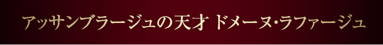 アッサンブラージュの天才 ドメーヌ・ラファージュ