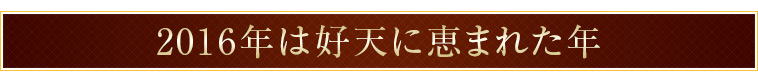 2016年は好天に恵まれた年