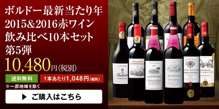 ボルドー最新当たり年２０１５＆２０１６赤ワイン飲み比べ１０本セット 第５弾 | ワイン通販ならマイワインクラブ【公式】