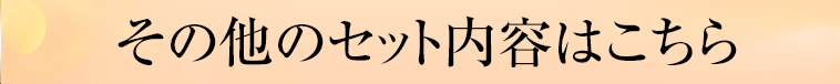 その他のセットの内容はこちら