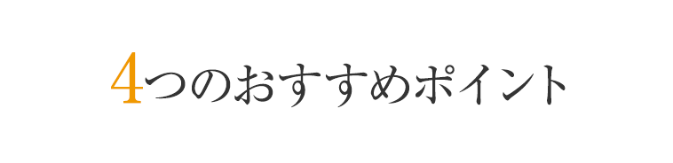 4つのおすすめポイント