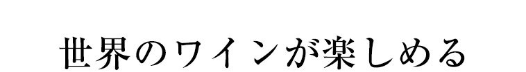 世界のワインが楽しめる