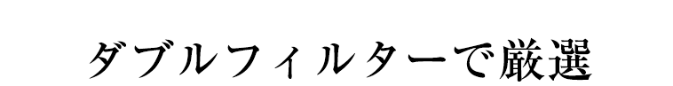 ダブルフィルターで厳選