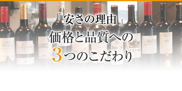 「安さの理由」価格と品質への３つのこだわり