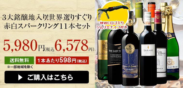 【特別送料無料】【ソムリエナイフ付き】３大銘醸地入り！世界選りすぐり赤白スパークリング１１本セット