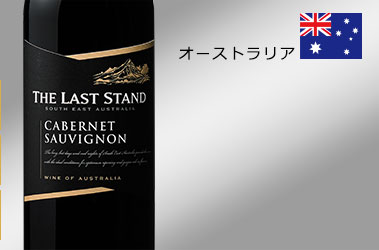 ラストスタンド・カベルネ・ソーヴィニヨン