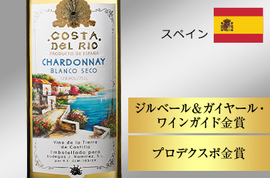 コスタ・デル・リオ・シャルドネ