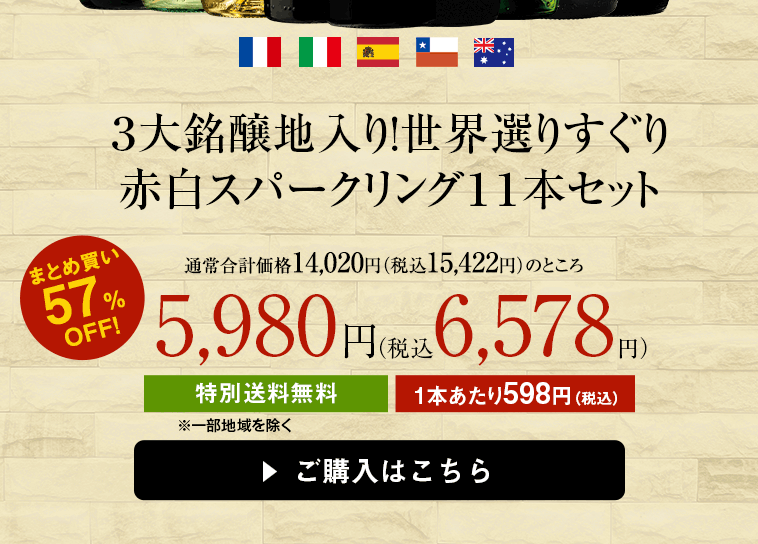 【特別送料無料】【ソムリエナイフ付き】３大銘醸地入り！世界選りすぐり赤白スパークリング１１本セット