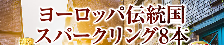 ヨーロッパ伝統国スパークリング8本