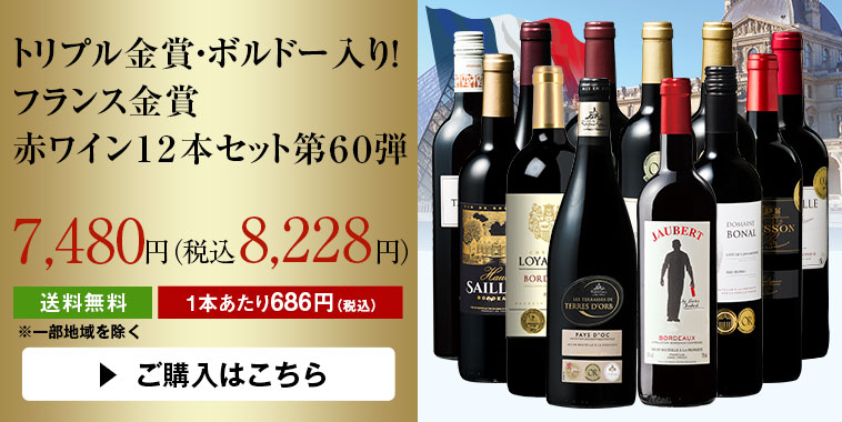 トリプル金賞・ボルドー入り！フランス金賞赤ワイン12本セット　第60弾