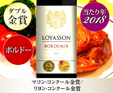シャトー・ロワイヤソン’１８