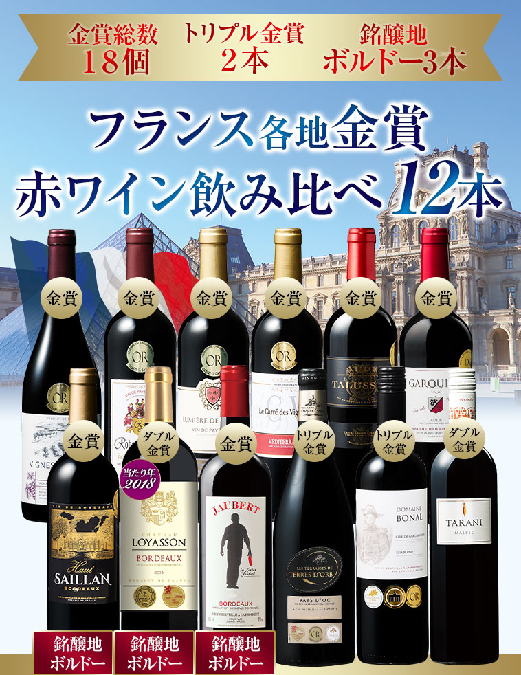 金賞総数18個／トリプル金賞2本／銘醸地ボルドー2本　フランス各地金賞赤ワイン飲み比べ12本
